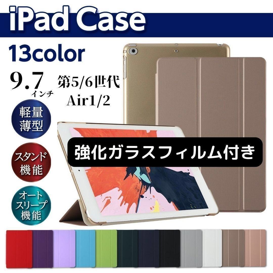 iPad ケース ガラスフィルム セット 第5世代 第6世代 air1 air2 9.7インチ 手帳型 カバー 液晶保護　_画像1