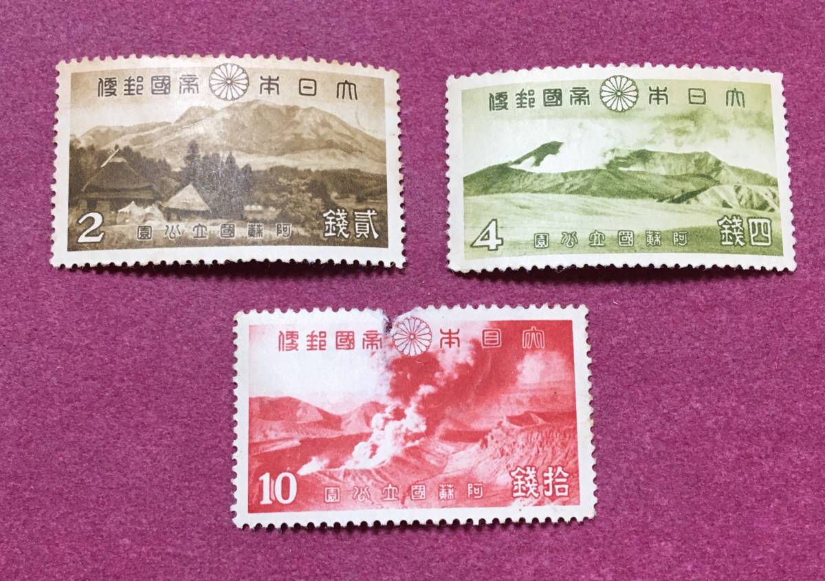 戦前 国立公園 阿蘇 10銭 4銭 2銭 3種 3枚 未使用品_画像1