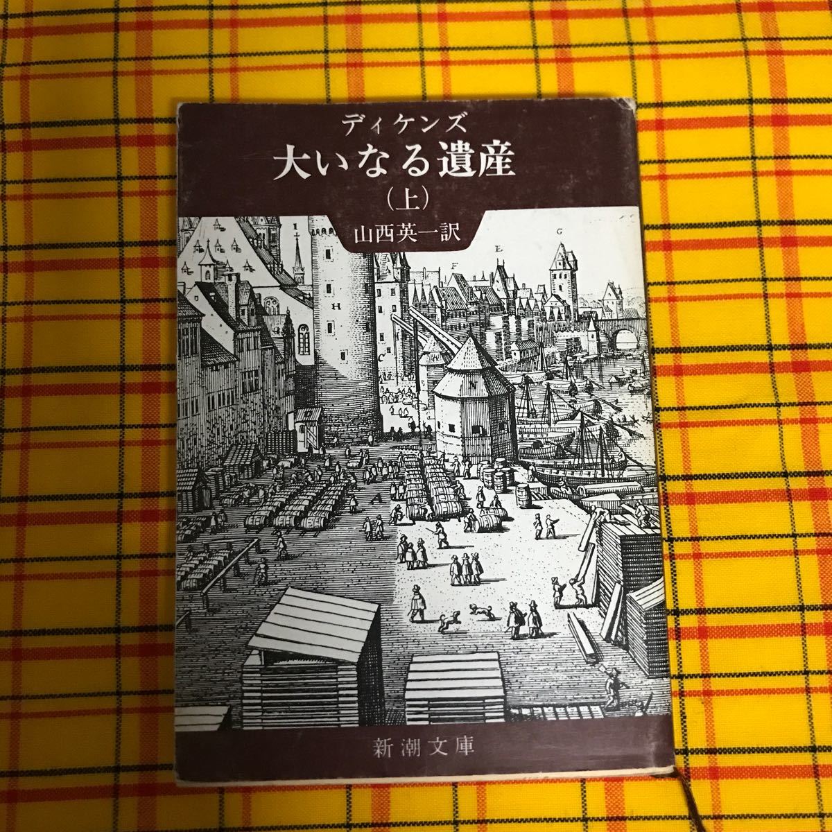 大いなる遺産(上) (新潮文庫) ディケンズ/山西 英一:翻訳/_画像2