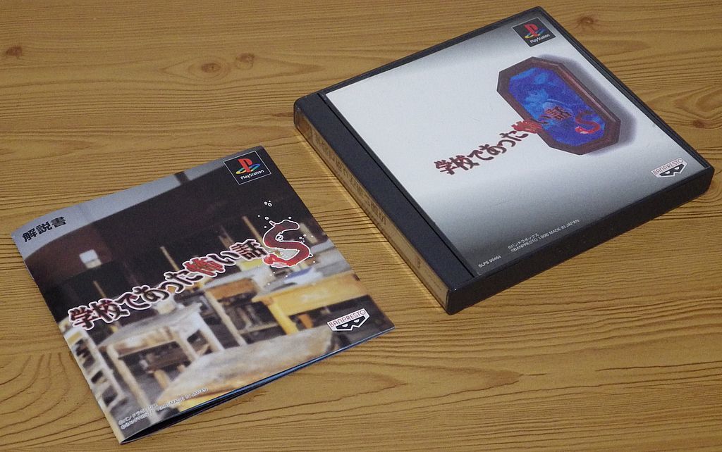 【動作確認済】プレイステーション「学校であった怖い話Ｓ」[BANPRESTO] CD-ROM PS1 プレステ 飯島健男 パンドラボックス_画像1