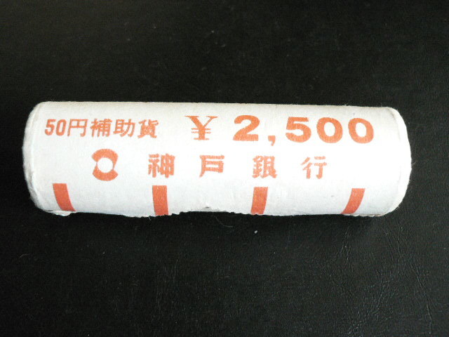 【送料無料】５０円硬貨　５０枚　棒金　神戸銀行　_画像1