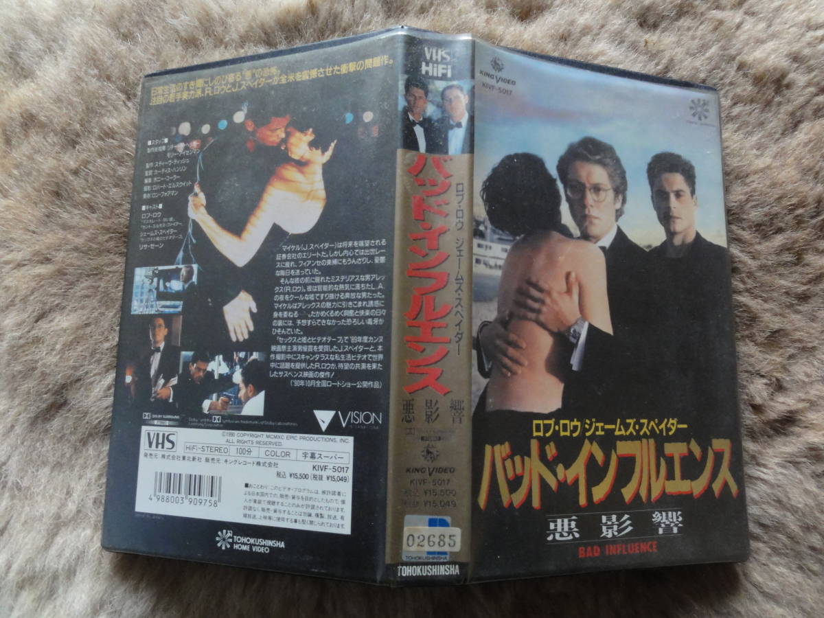 ●○●バッド・インフルエンス●VHSビデオ●出演：ロブ・ロウ/ジェームズ・スペイダー●監督：カーティス・ハンソン●1990年米●送料込み●_画像1