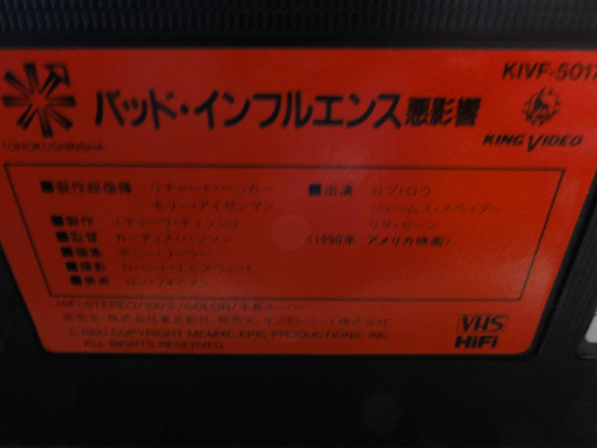 ●○●バッド・インフルエンス●VHSビデオ●出演：ロブ・ロウ/ジェームズ・スペイダー●監督：カーティス・ハンソン●1990年米●送料込み●_画像9