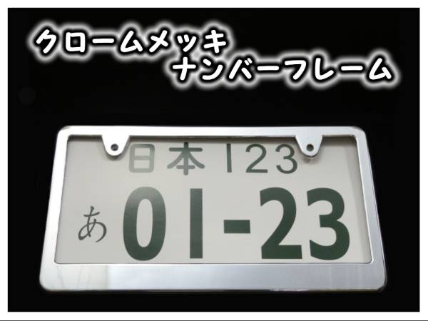 ★クロームメッキナンバーフレーム 無地 ２枚★_画像1