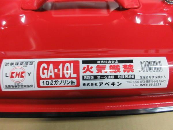 アベキン 日本製 ガソリン 携行缶 10L GA-10L 缶 軽油 燃料 トラック 車 大工 建築 建設 造作 内装 リフォーム 改装 工務店 DIY 職人 工事_アベキン 日本 ガソリン 携行缶 軽油 燃料