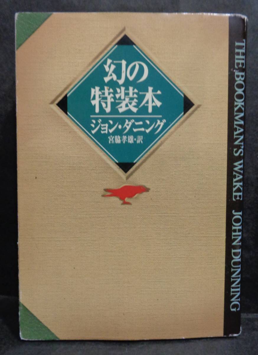 ■ジョン・ダニング『幻の特装本』■ハヤカワ・ミステリ文庫　1997年初版_画像1