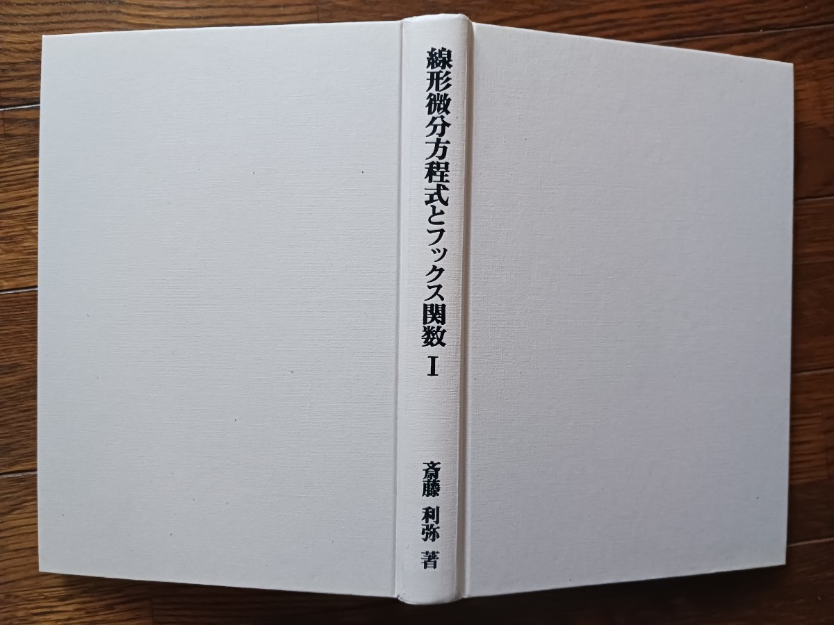 絶版本/線形微分方程式とフックス関数Ⅰ/ポアンカレを読む/河合文化教育研究所/斎藤 利弥 著/良本/匿名配送/送料無料_画像2