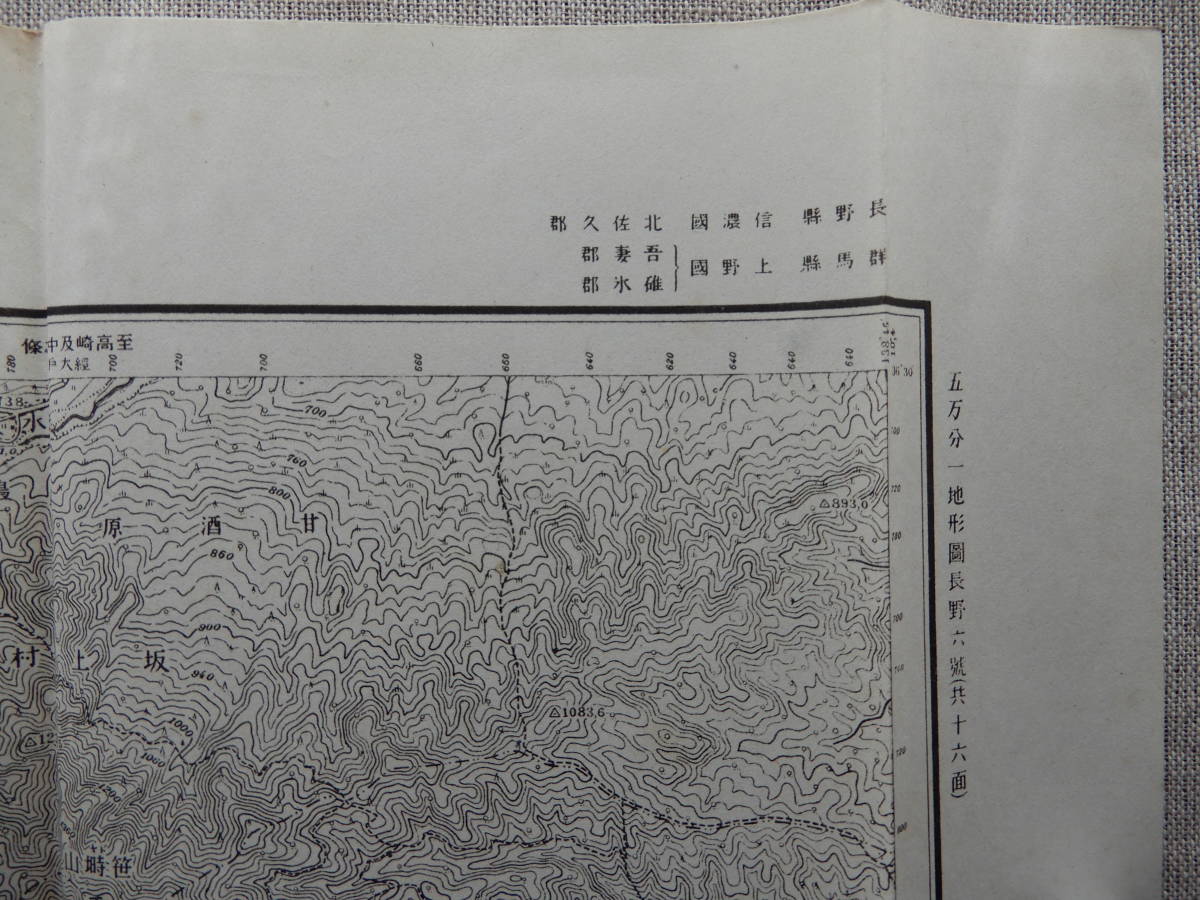 昭和21年発行「軽井沢」5万分の1地形図　内務省地理調査所　【周囲北南東西】草津/御代田/榛名山/上田_画像7