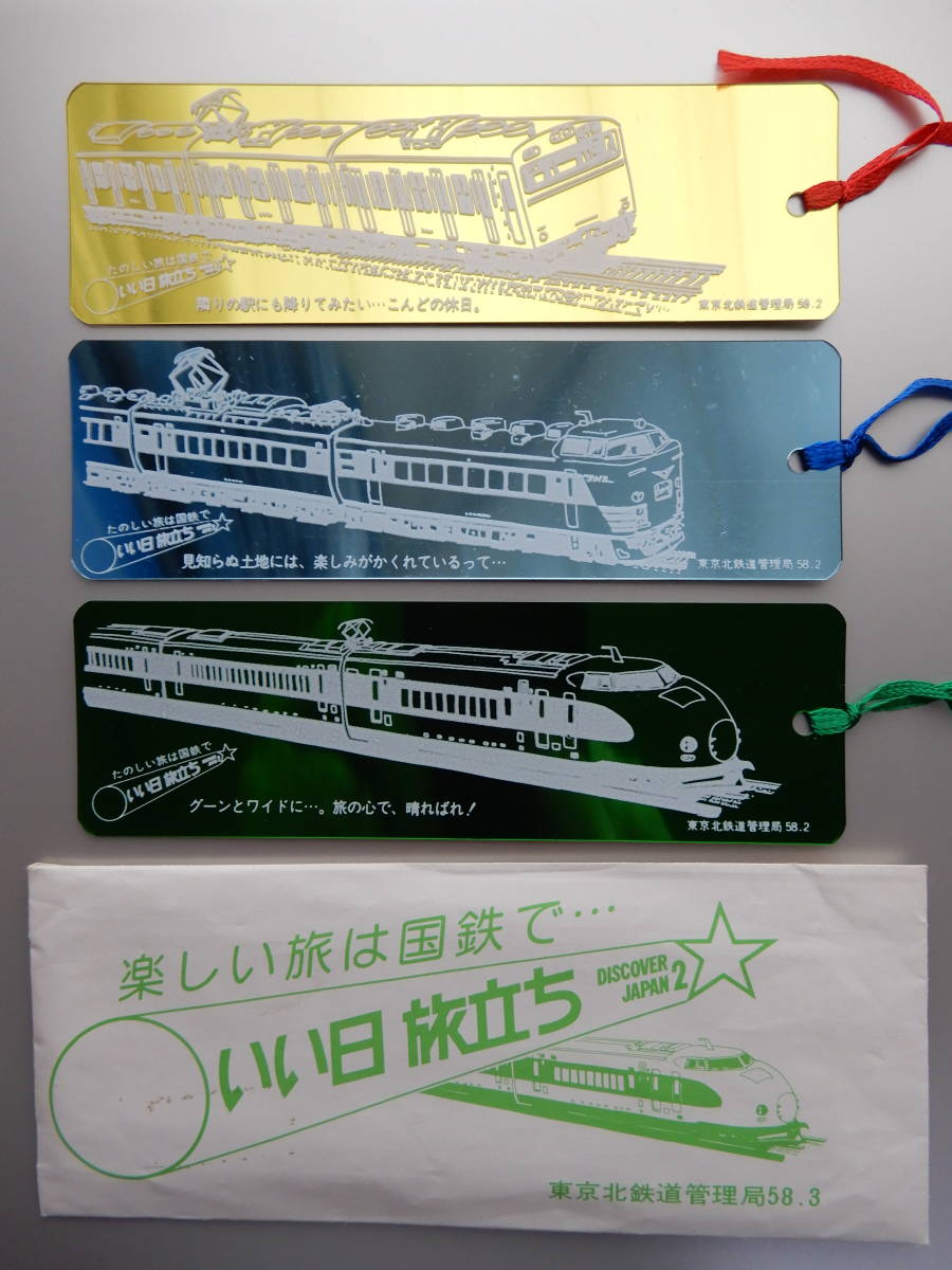 昭和58年3月東京北鉄道管理局「いい日旅立ちDISCOVER JAPAN　しおり」3枚タトウ付き　各13×4㎝程　AC906_画像1