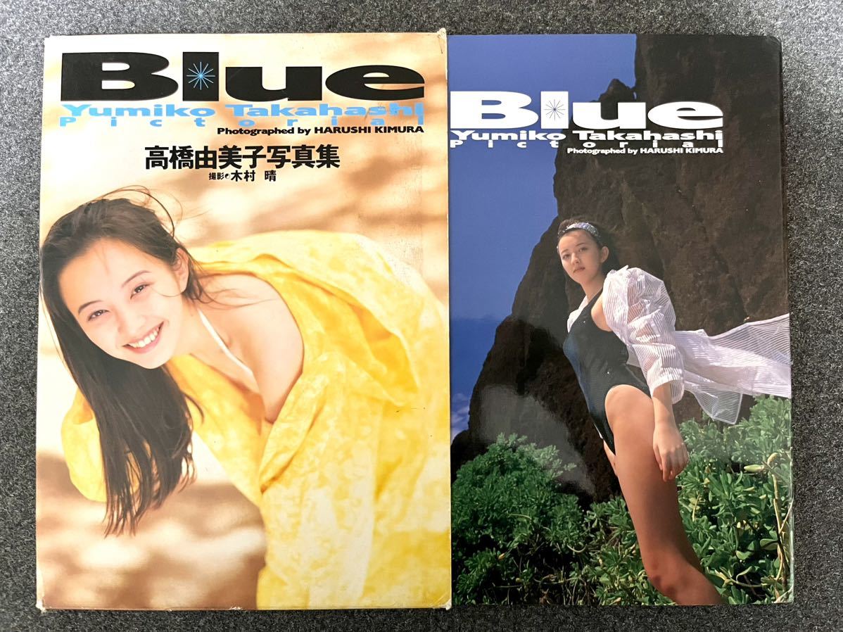 ブロマイド3枚付き　初版　高橋由美子　写真集　Blue_画像1