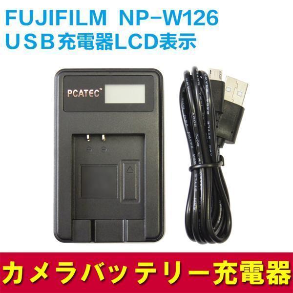 【送料無料】FUJIFILM富士フィルム　NP-W126対応☆PCATEC・USB充電器LCD付 Fujifilm X-H1 Fuji FinePix HS30EXR HS33EXR_画像1
