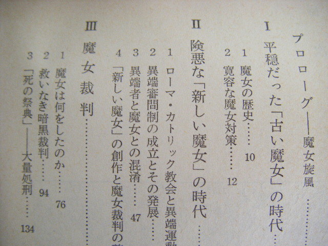 昭和47年1月発行　『魔女狩り』　森島恒雄著　岩波新書_画像4