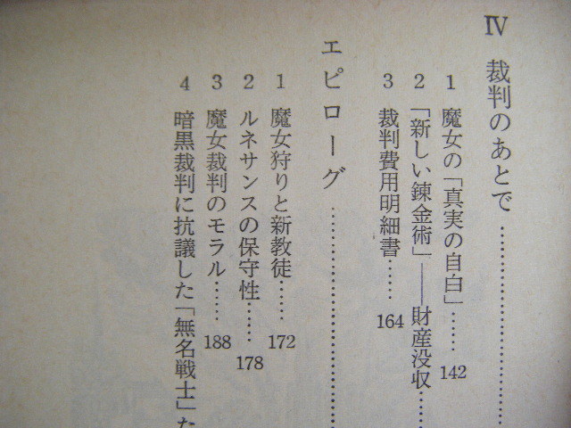 昭和47年1月発行　『魔女狩り』　森島恒雄著　岩波新書_画像5