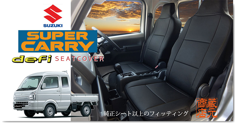 ★スズキ スーパーキャリイ SUZUKI SUPERCARRY パンチングタイプ 本革レザー調シートカバー（スーパーキャリー・スーパーキャリィ）_当該車輛スーパーキャリイの装着画像です