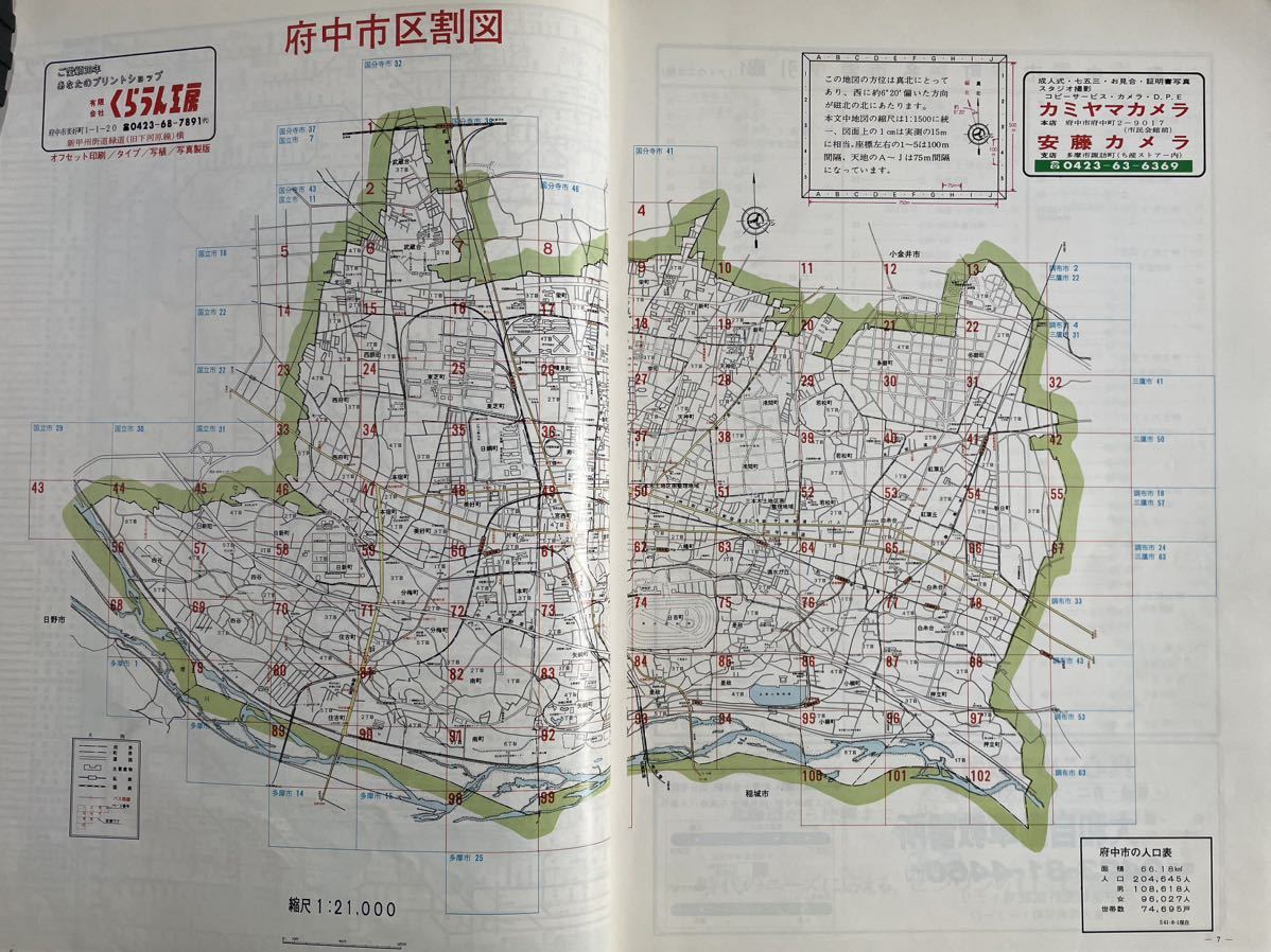 ゼンリン住宅地図 東京都 府中市 昭和61年 1986年 9月 大型版 ニュータウン 団地 アパート 商店 ビル 学校 国道 旧道 河川 古墳 資料 宅地_画像2