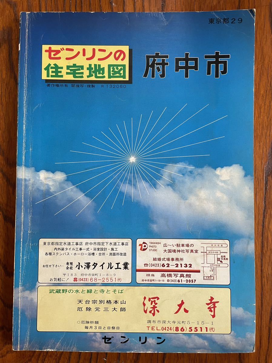 ゼンリン住宅地図 東京都 府中市 昭和61年 1986年 9月 大型版 ニュータウン 団地 アパート 商店 ビル 学校 国道 旧道 河川 古墳 資料 宅地_画像1