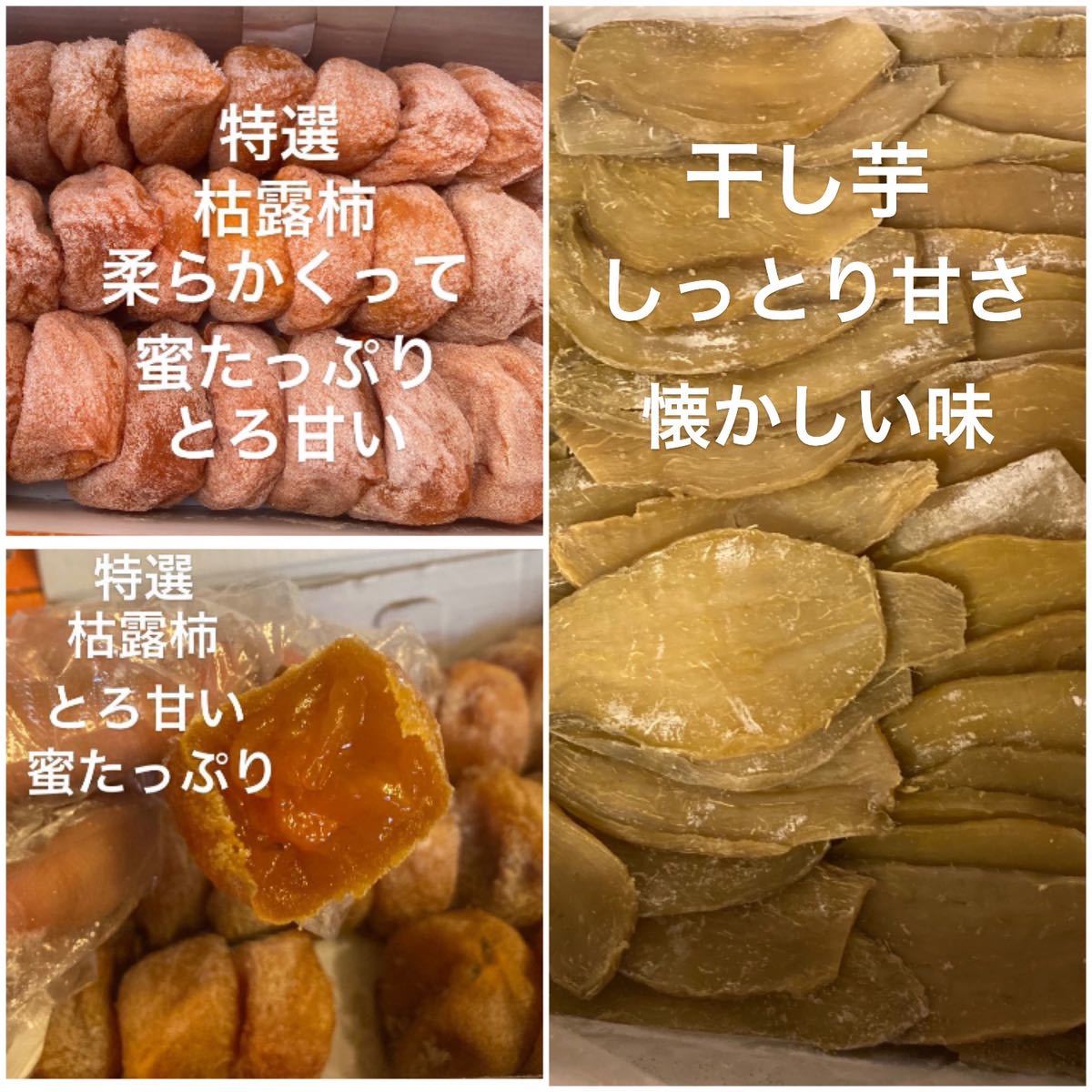 1274.大好評　特選枯露柿　干し柿500g干し芋500g しっとり甘さ、懐かしい味　スピード発送_画像1