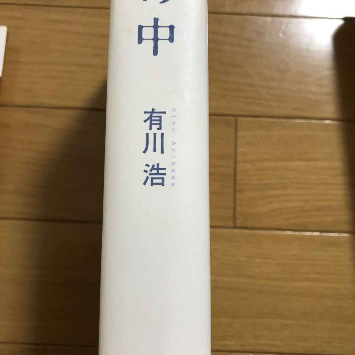 有川浩　ラブコメ今昔　県庁おもてなし課　空の中　キケン　植物図鑑