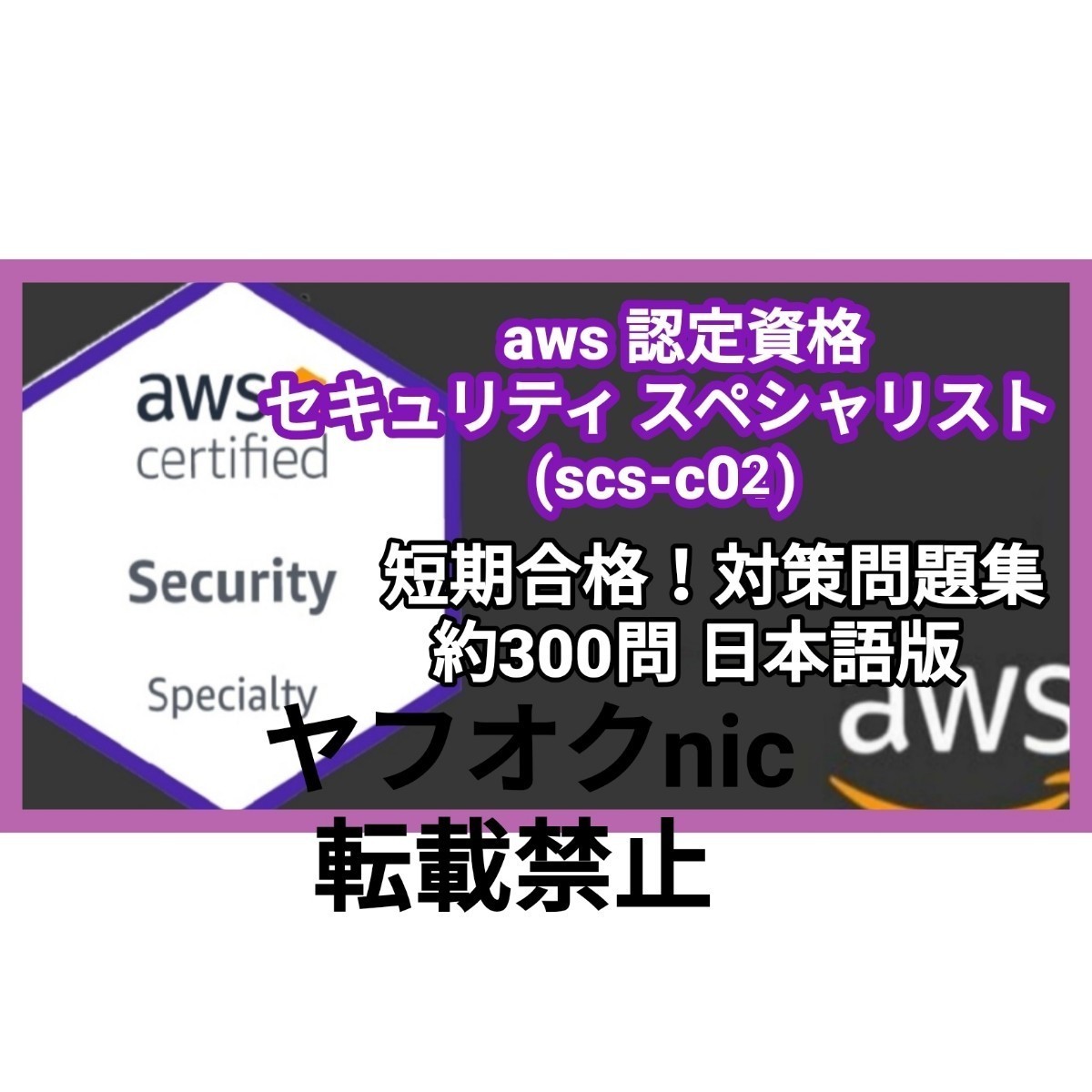 安心匿名対応【CSC-C02】 AWS認定 Certified Security Specialty セキュリティ スペシャリティ 約300問/問題集/対策集/日本語版/資格/AWS①_画像1