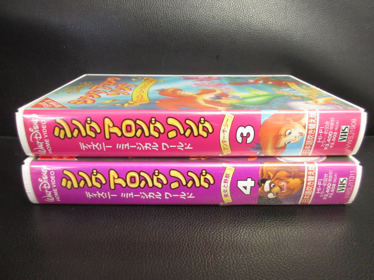 《VHS》セル版 「シング アロング ソング ディズニー ミュージカルワールド：２点 Vol.3・4」 ビデオテープ 再生未確認(不動の可能性大)_画像5