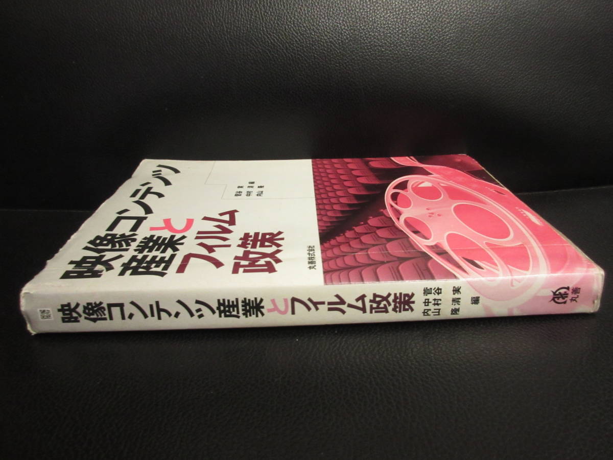 【中古】本 「映像コンテンツ産業とフィルム政策」 映画、映像などの分析や解説 平成21年発行 一部、書き込み有り 書籍・古書の画像3