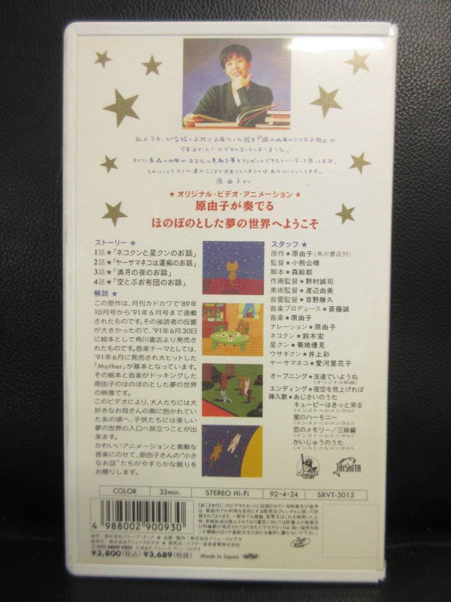 《VHS》セル版 「眠れぬ夜の小さなお話 1:ネコクンのお友だち編：4話収録」 原作・音楽：原由子 ビデオテープ 再生未確認(不動の可能性大)_画像2