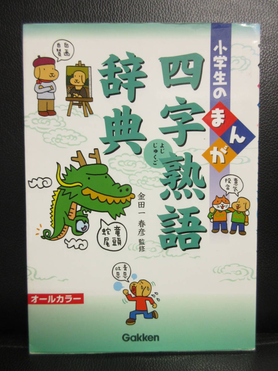 【中古】漫画 「小学生のまんが 四字熟語辞典」 オールカラー 監修：金田一春彦 2011年(12刷) 学習本・書籍・古書_画像1