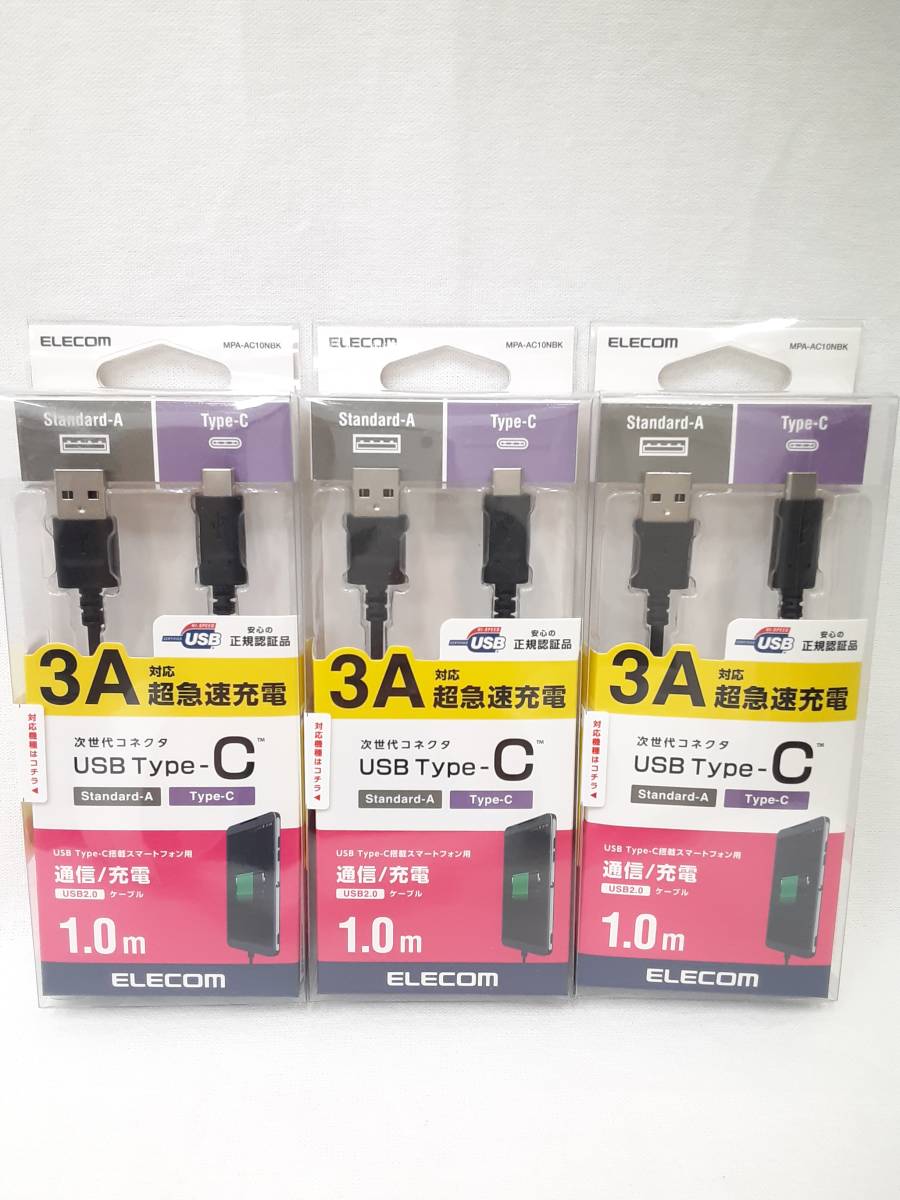 ☆新品 未使用☆充電ケーブル USB Type-C 1.0ｍ ３個セット ELECOM エレコム / iPhone スマホ タブレット_画像1