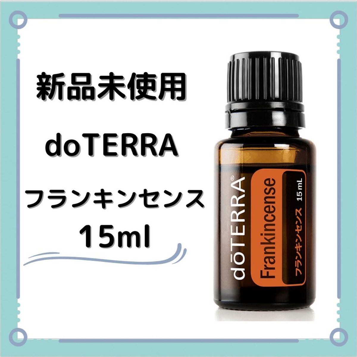 希少 黒入荷！ ドテラ doTERRA フランキンセンス 15ml