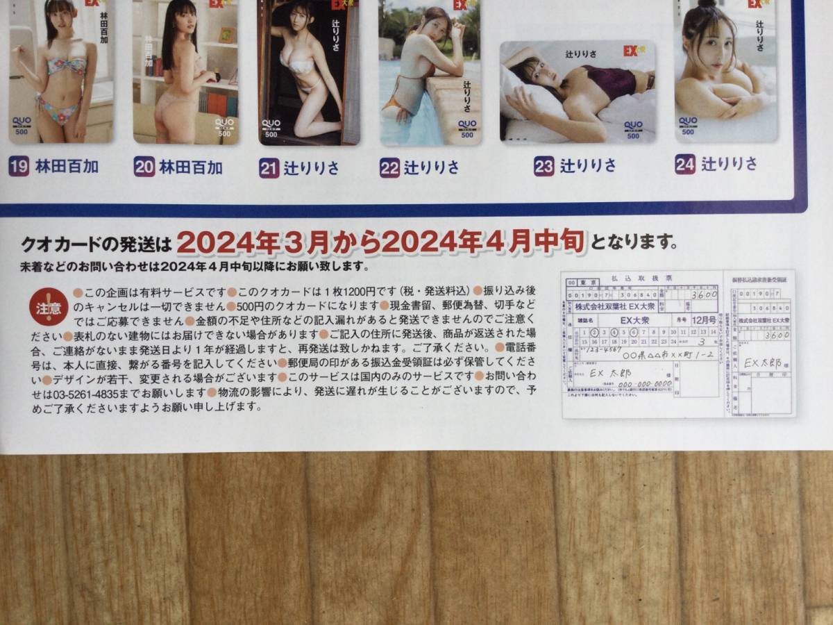 【払込取扱票】読者全員サービス　払込取扱票　１枚　EX大衆　2023年12月号　送料84円_参考画像です。出品物ではありません。