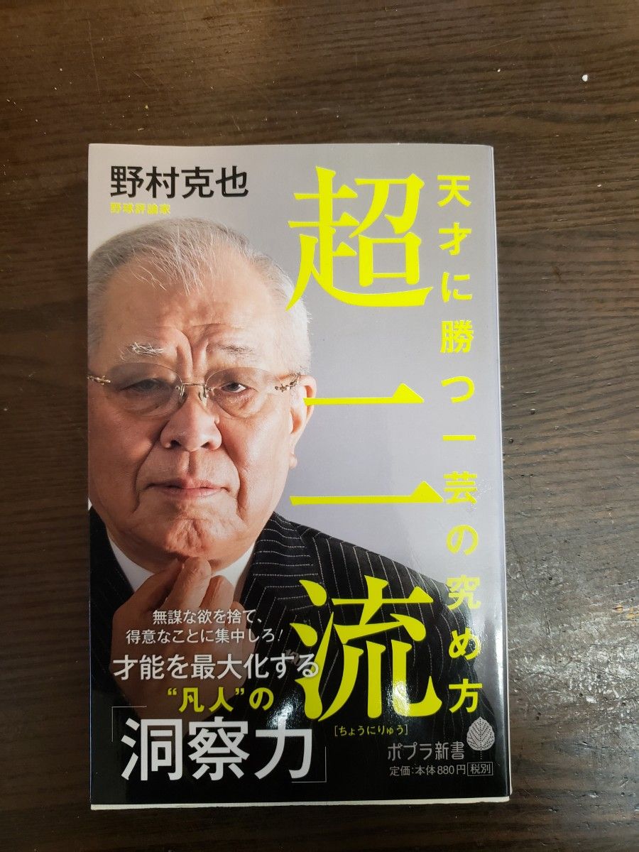 超二流　天才に勝つ一芸の究め方 （ポプラ新書　１７５） 野村克也／著