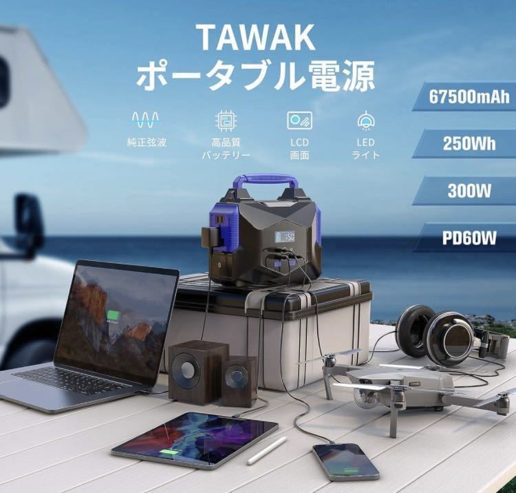 1A13z0H ジャンク品 TAWAK ポータブル電源 67500mAh/250Wh 蓄電池【PD対応 60W入出力 / AC300W (瞬間最大450W) _画像5