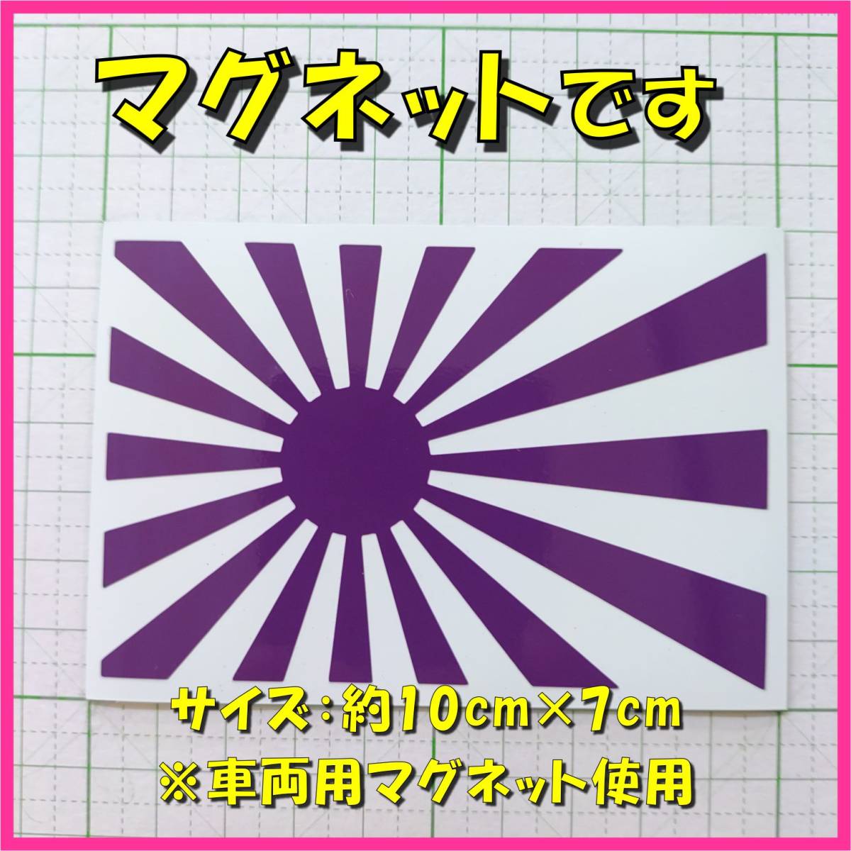 ★マグネットシート★ 日章旗 旭日旗 ステッカー 白紫