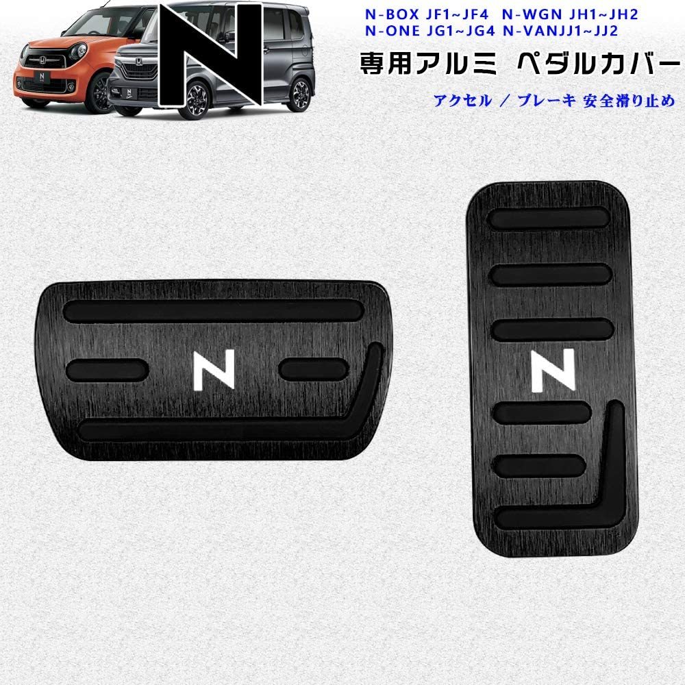 ホンダNシリーズ用 高品質アルミペダルカバー アクセル/ブレーキペダル N-BOX N-WGN N-ONE N-VAN 黒_画像1