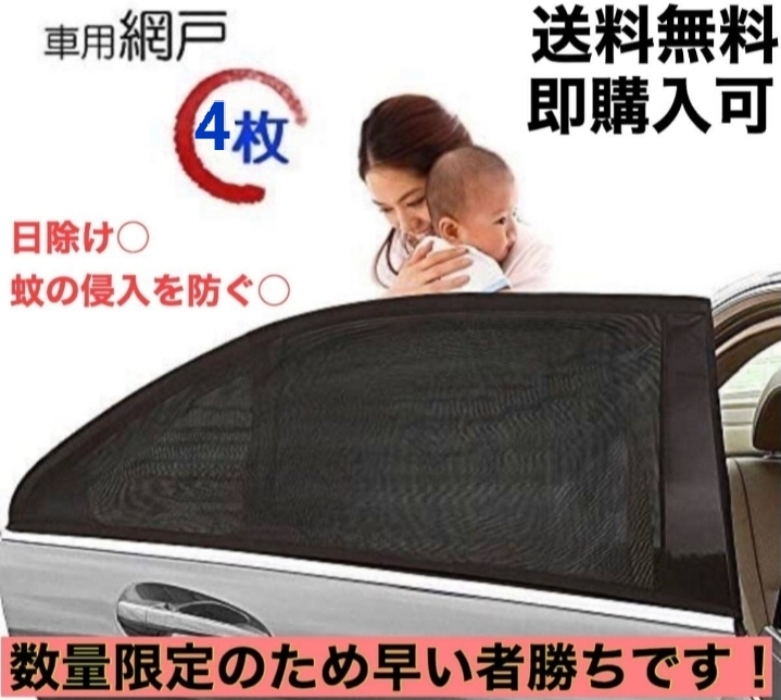 【送料無料】【匿名配送】 車中泊 車用網戸 遮光サンシェード 4枚入り 虫よけ 日除け 車用品 カー用品_画像1