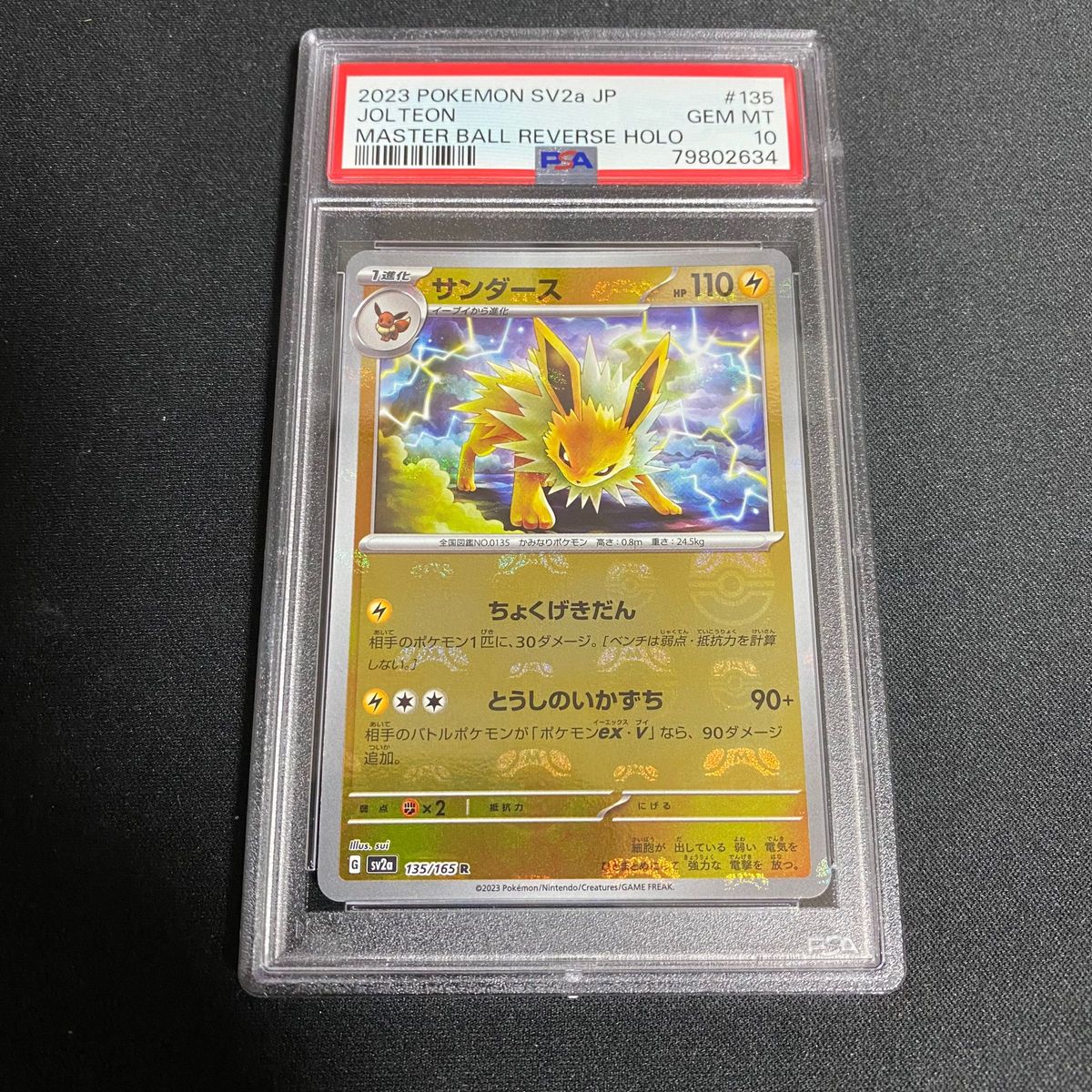 ポケカ サンダース マスターボール ミラー PSA10