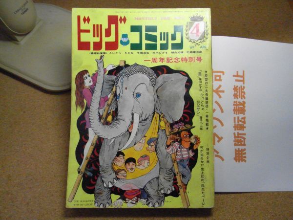 ビッグコミック 昭和44年4月/1969 長編読切：「目」楳図かずお/「ひっとらぁ伯父サン」藤子不二雄 ＜中に破れ有り/無断転載不可＞の画像1