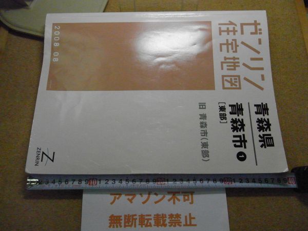青森市(旧)・東部/西部 青森県 ゼンリン住宅地図2008 385*280 青森市(旧)・東部/西部 青森県 ゼンリン住宅地図2008 385*280