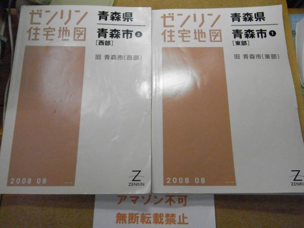 青森市(旧)・東部/西部 青森県 ゼンリン住宅地図2008 385*280 青森市(旧)・東部/西部 青森県 ゼンリン住宅地図2008 385*280