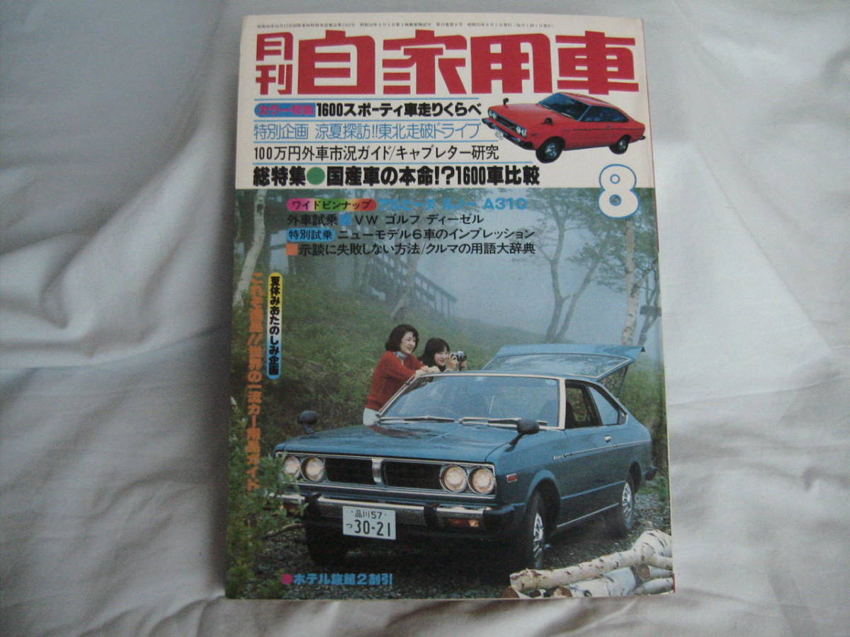 中古 月刊自家用車 1977年 8月号 内外出版社 アルピーヌルノーA310 アコード カローラ セレステ オースターの画像1