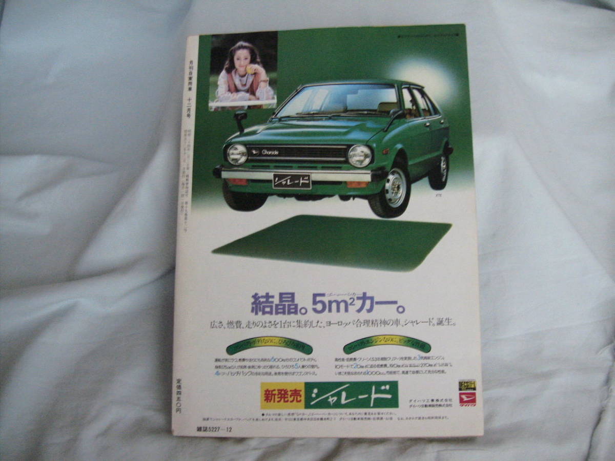 中古　月刊自家用車　1977年　12月号　内外出版社　国産F-1マシン・コジマ009　ランサー　ミニカ・アミ　セレステ　ギャランシグマ_画像2