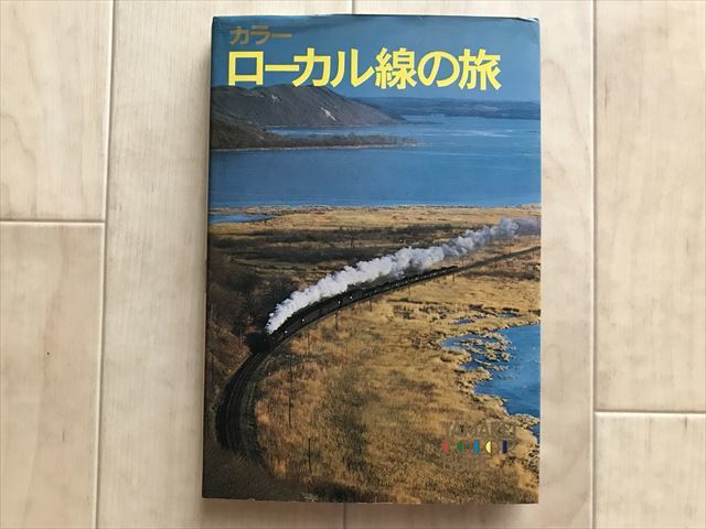 7241 昭和鉄道写真集「カラーローカル線の旅」昭和48年初版 山と渓谷社編　198頁　　国鉄の50路線を掲載/廃止やJR以外の経営となった路線等_画像1