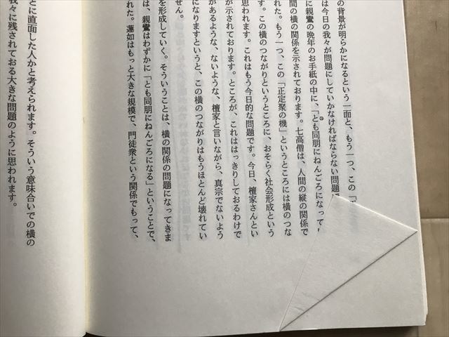 7430 慚愧の御遠忌　御文 五帖目 一・五・十通　聴記　 　平野修 1995_画像10