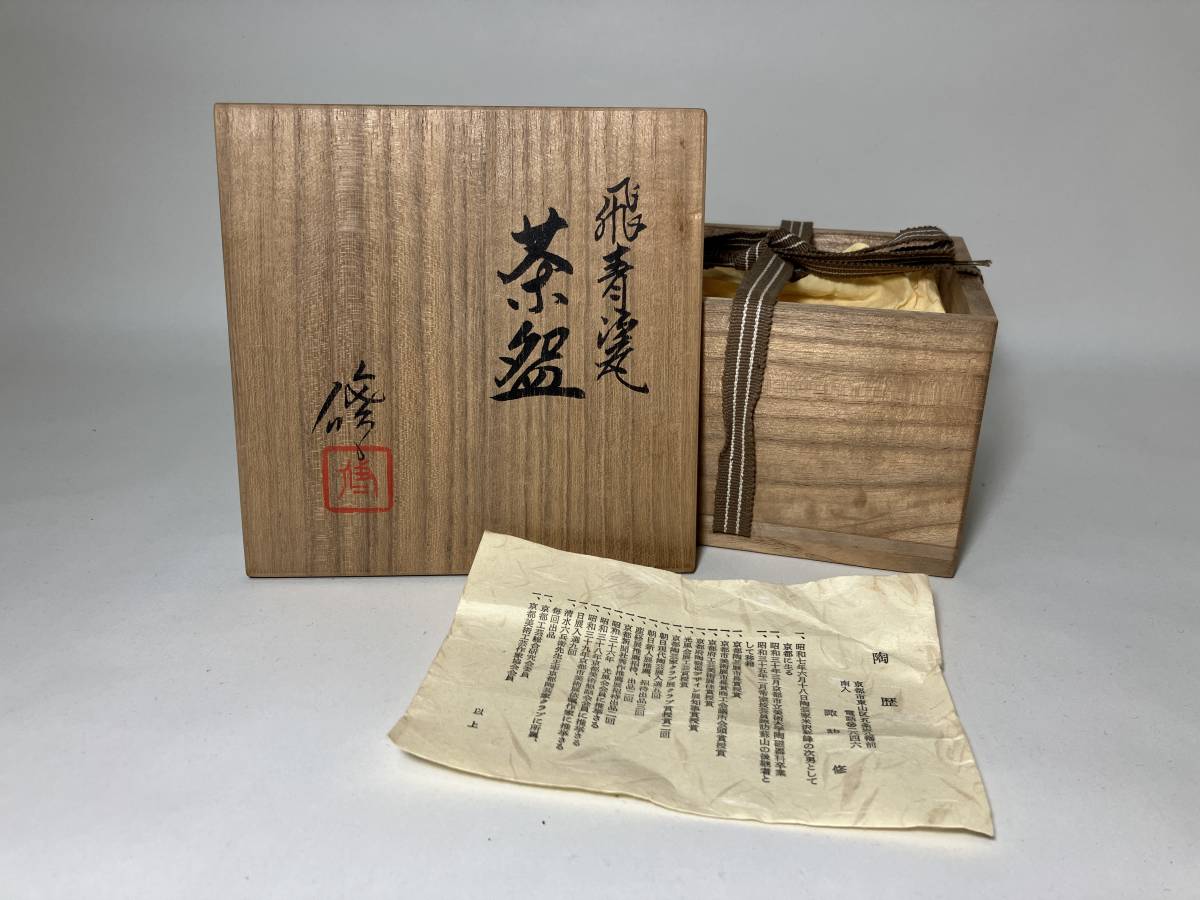 京都⑥ 三代 蘇山 ( 諏訪修 ) 造 飛青磁茶碗 共箱 共箱 黄布 栞 茶道具 cxp_画像10