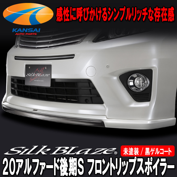 SilkBlaze シルクブレイズ 20系 アルファード 後期 Sグレード フロントリップスポイラー [未塗装](塗装可) 受注生産_画像1