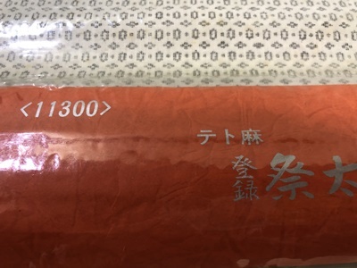 未仕立　祭太鼓上布　白絣　反物　キングサイズ　テト麻　古布・材料　リメイク材料_画像7