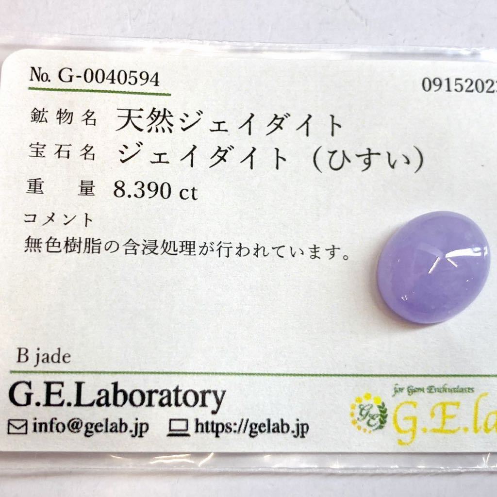 ［天然ラベンダー本翡翠8.390ct］N 約14.0×11.6mmソーティング付 ルース 裸石 ジェダイト ヒスイlavender jaditeひすい ジュエリー 宝石 _画像3