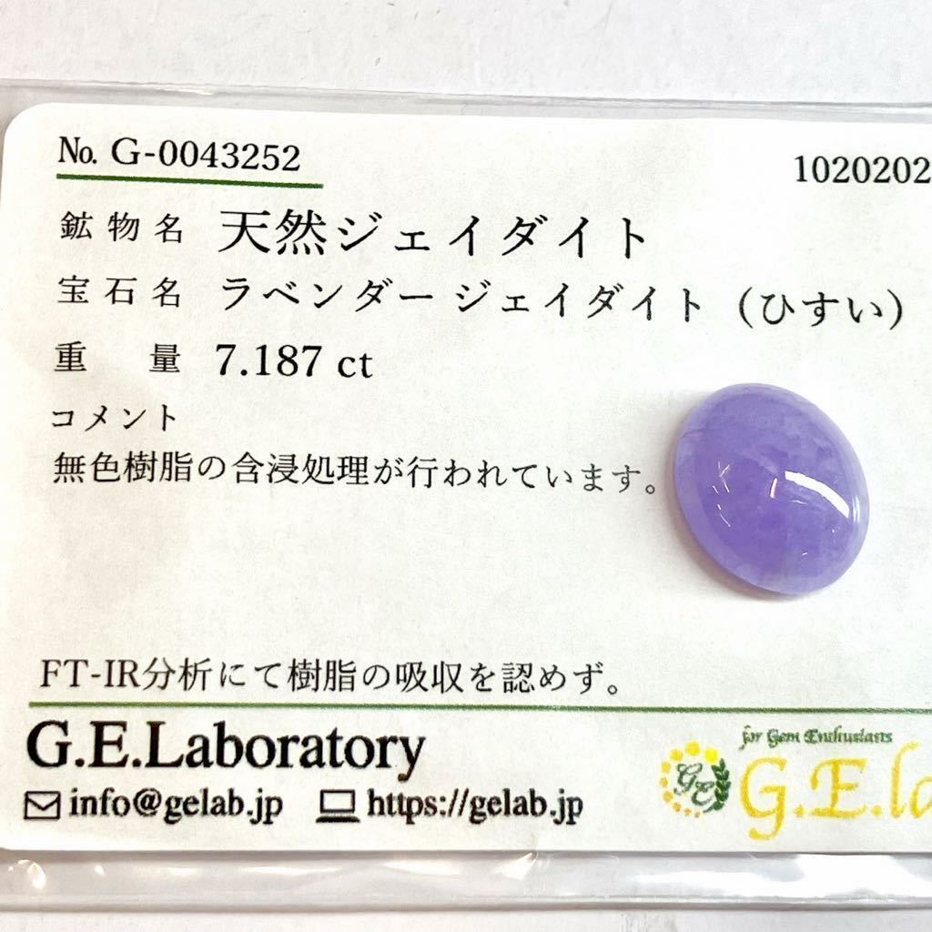 ［天然ラベンダー本翡翠7.187ct］D 約13.6×11.3mmソーティング付 ルース 裸石 ジェダイト ヒスイlavender jaditeひすい DC0/DH0_画像3