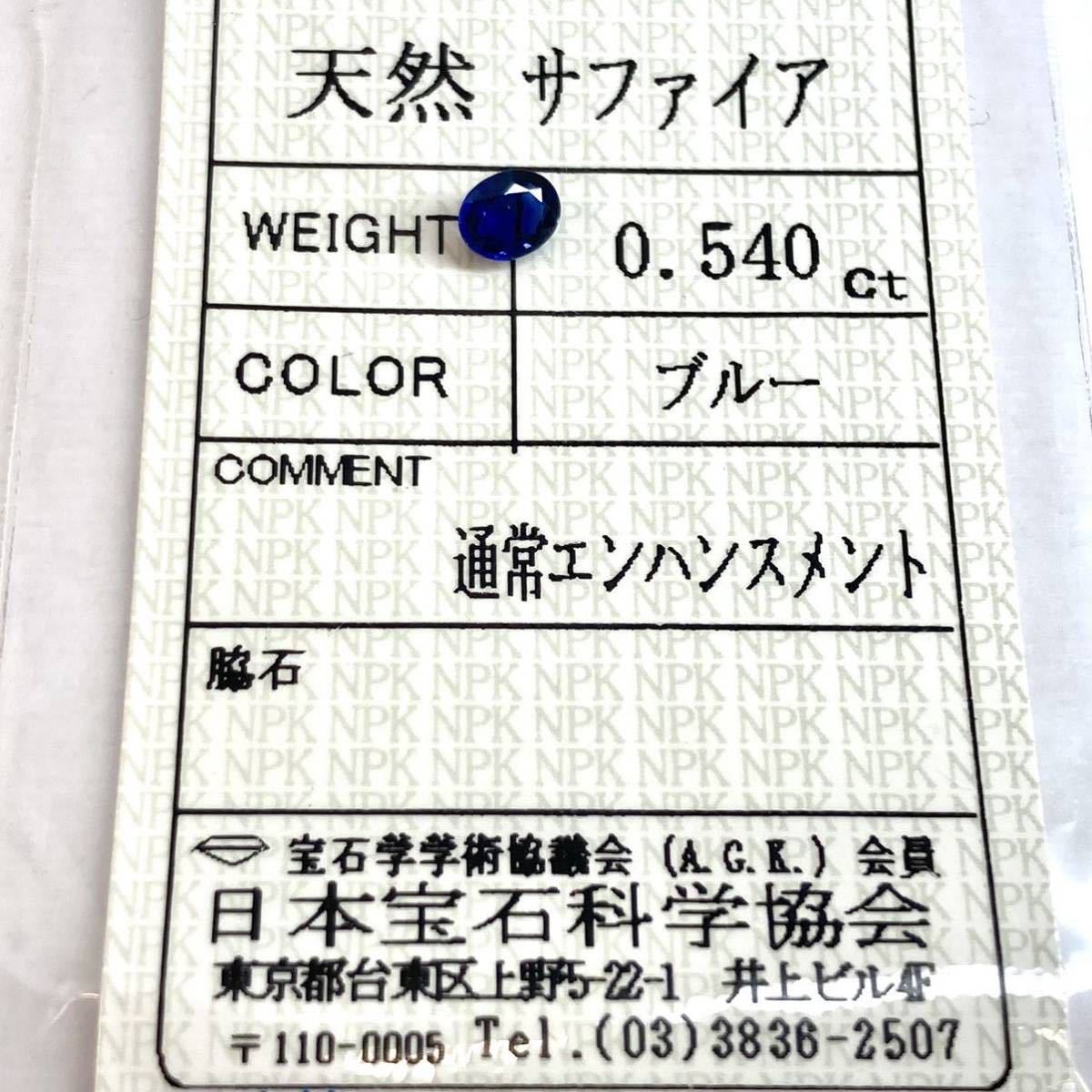 ［天然サファイア0.540ct］N ◎ 5.1×4.0mmソーティング付 ルース 裸石 ジュエリー jewerly SAPPHIRE コランダム corundum 蒼玉 テEA0_画像3