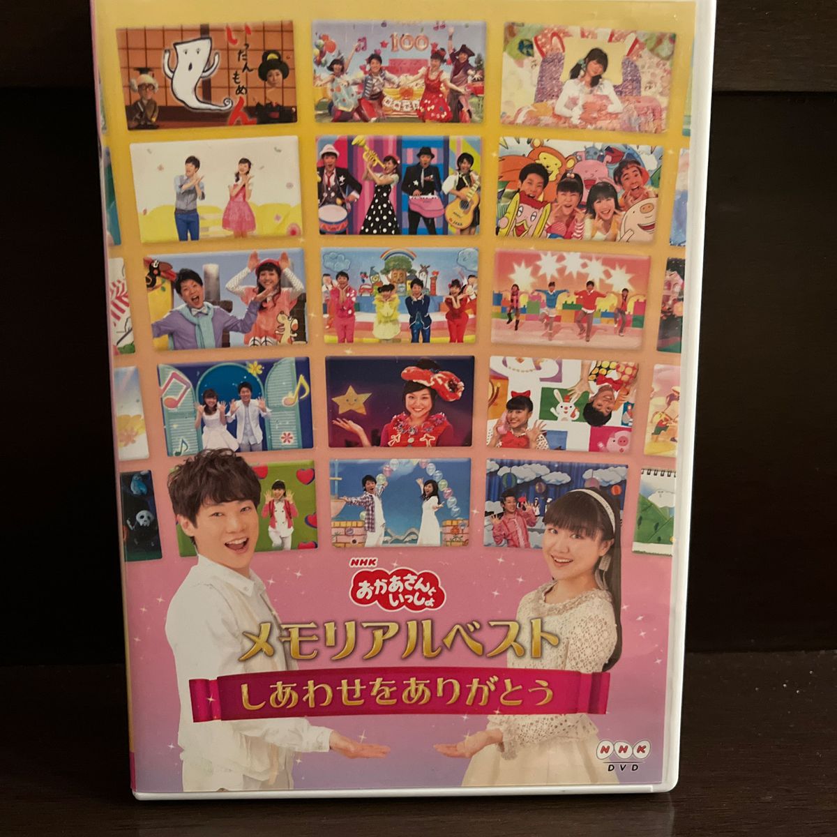 「おかあさんといっしょ」 メモリアルベスト~しあわせをありがとう~ [DVD]